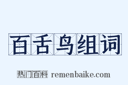 百舌鸟组词是什么意思的图片